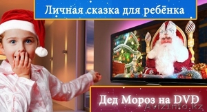 Новогоднее именное видео-поздравление от настоящего Деда Мороза на DVD! - Изображение #1, Объявление #1345625