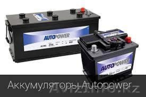 Аккумуляторы Autopower в Алматы купить +77772774851 - Изображение #1, Объявление #1350664