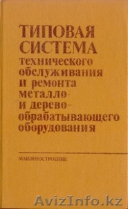 Книга Клягин В.И., Сабиров Ф.С. Типовая система технического обслужива - Изображение #1, Объявление #1356557
