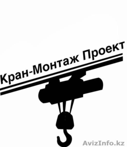 Кран-Монтаж Проект, ТОО - Изображение #1, Объявление #1359792