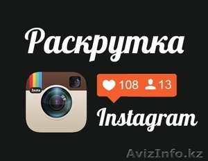  Раскрутка в instagram - Изображение #2, Объявление #1360223