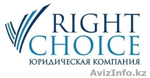 Юридическая компания Right Choice  - Изображение #1, Объявление #1360895