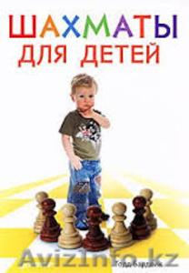 Шахматы для детей от 6 лет - Изображение #1, Объявление #1361498