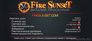 Fire Sunset Light Show - Изображение #1, Объявление #1367879