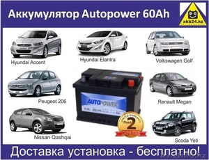 Аккумулятор Autopower 60Ah с доставкой 87074808949 - Изображение #2, Объявление #1371555