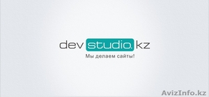 Разработка сайтов DevStudio.kz - Изображение #1, Объявление #1366845