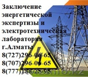 Электро лаборатория , энергоэкспертиза , Электроэнергетическая экспертиза - Изображение #1, Объявление #1366585