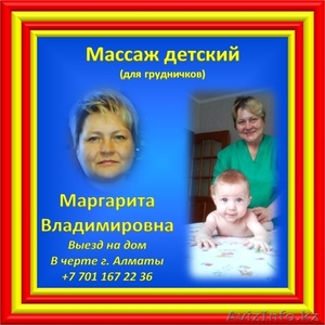 Детский (грудничковый) массаж с выездом на дом в черте г.Алматы. - Изображение #1, Объявление #697812