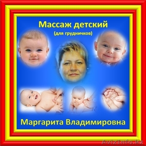 Детский массаж с выездом на дом в Алматы - Изображение #1, Объявление #1168426