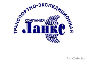 Грузоперевозки из России в Казахстан и обрато!