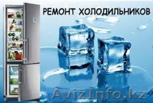 Ремонт Холодильников Выезд - Изображение #1, Объявление #1375960