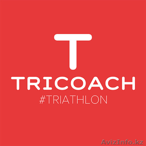 Триатлон "TriCoach" - Изображение #1, Объявление #1375441