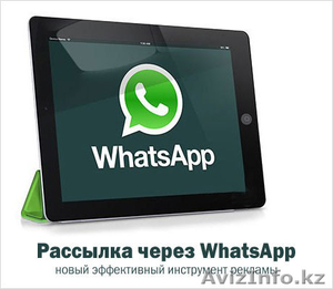 WhatsApp рассылка (идеальная реклама вашего бизнеса) - Изображение #1, Объявление #1375462