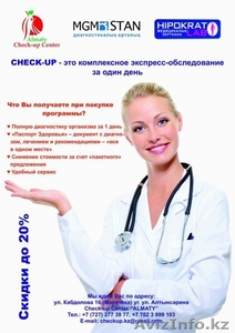 Полная диагностика организма за 1 день ( Check-Up) - Изображение #1, Объявление #1381873