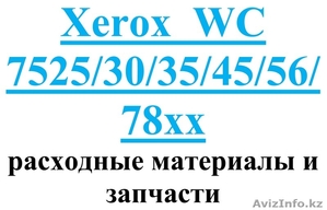 Xerox  WC 7525/30/35/45/56/78хх расходные материалы и запчасти - Изображение #1, Объявление #1036452