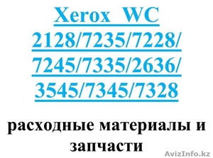 ксерокс Xerox  WC 2128/7235/7228/7245 расходные материалы и запчасти - Изображение #1, Объявление #1036420