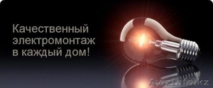 Электромонтаж квартир, услуги электрика в Алматы. - Изображение #6, Объявление #1414820