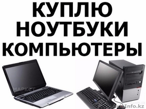 Скупка компьютеров и ноутбуков. Срочная. Бесплатная оценка, лояльные цены - Изображение #1, Объявление #1445512