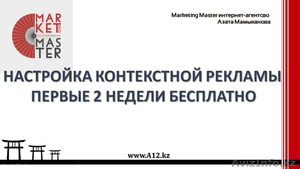 Настройка контекстной рекламы. Первые 2 недели бесплатно. - Изображение #1, Объявление #1446320