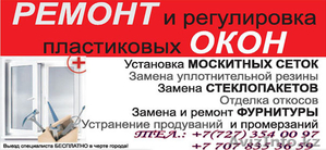 Ремонт всех видов окон в Алматы и области, москитные сетки! - Изображение #1, Объявление #1433760