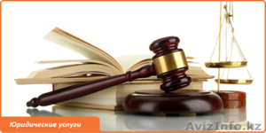 Адвокат. Юридические услуги - Изображение #1, Объявление #1434401
