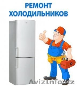 Качественный ремонт холодильников в Алматы от ИП "Электроник" - Изображение #1, Объявление #1454193