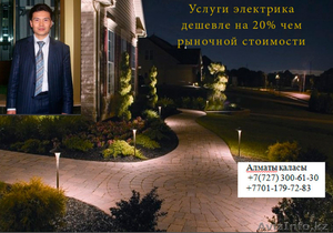 Услуги электрика в Алматы дешевле на 20% чем рыночной стоимости - Изображение #1, Объявление #1464232