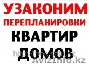 Легализация и оформление недвижимости в Алматы - Изображение #1, Объявление #1373907