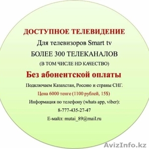 ДОСТУПНОЕ ТЕЛЕВИДЕНИЕ в КАЗАХСТАНЕ  - Изображение #1, Объявление #1475834