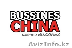 Доска объявлений Bussines China. - Изображение #1, Объявление #1476373