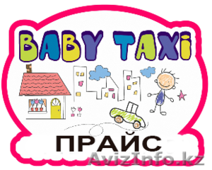 Babytaxi  - лучшее такси в городе! - Изображение #1, Объявление #1483585