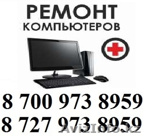 Ремонт компьютеров и ноутбуков в Алматы 87009738959 - Изображение #1, Объявление #1485063