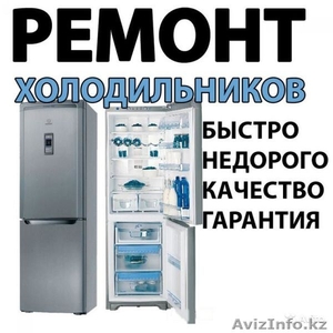 Ремонт холодильников на дому. - Изображение #1, Объявление #1490723