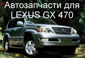 Авторазбор Lexus GX 470 привозные запчасти. - Изображение #1, Объявление #1484674