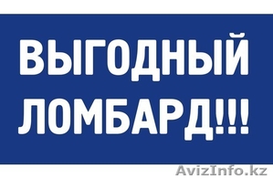 Ломбард Золотая Руна - Изображение #1, Объявление #1488161