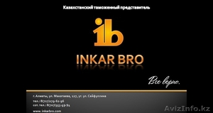 Казахстанский таможенный представитель "Inkar Bro" - Изображение #1, Объявление #1098287