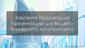 Разработка продающей презентации - Изображение #1, Объявление #1490203