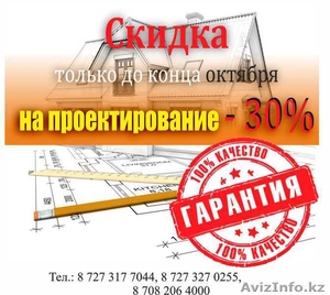 Проектирование домов и коттеджей в Алматы и по Казахстану - Изображение #1, Объявление #1262890