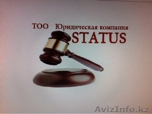 ТОО "Юридическая компания "STATUS" - Изображение #1, Объявление #1487245
