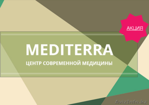 Mediterra - многопрофильный диагностический и лечебный центр - Изображение #5, Объявление #1502824