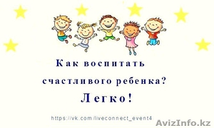 Авторский семинар  «Как воспитать счастливого ребенка? Легко!»  - Изображение #1, Объявление #1496290