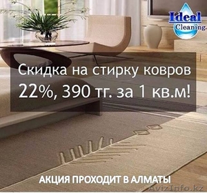 Стирка ковров в Алматы - Изображение #1, Объявление #1508197