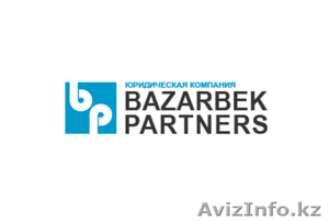 Юридические услуги от компании "Bazarbek&Partners" - Изображение #1, Объявление #1509163
