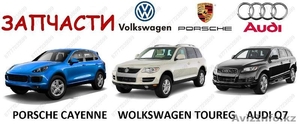 Запчасти на автомобили Volkswagen Touareg, Audi Q7, Porshe Cayenne - Изображение #1, Объявление #1509702