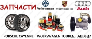 Запчасти на автомобили Volkswagen Touareg, Audi Q7, Porshe Cayenne - Изображение #3, Объявление #1509702
