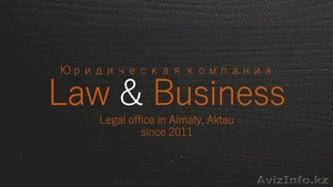 Юридические услуги от Юридической компании Law & Business - Изображение #1, Объявление #1510501