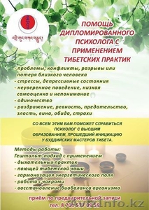 Психологическая помощь в Алматы  - Изображение #1, Объявление #1516706