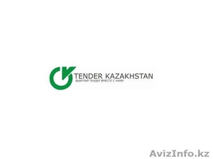 Тендер Казахстан, Подготовка к тендерам - Изображение #1, Объявление #1521025