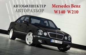 Авторазбор  Mersedes Benz W140  W210 - Изображение #1, Объявление #1520852
