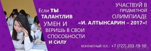 Олимпиада имени "И. Алтынсарин- 2017" - Изображение #1, Объявление #1536379